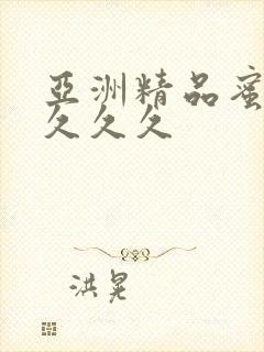 亚洲精品蜜桃久久久久