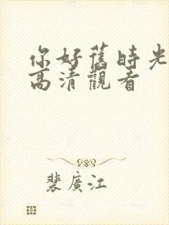 你好旧时光免费高清观看