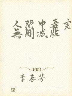 人间中毒完整版无删减版
