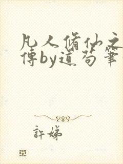 凡人修仙之玄骨传by道苟笔趣阁封面