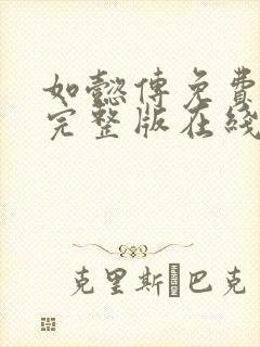 如懿传免费观看完整版在线观看全集