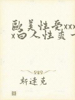 欧美性受xxxx白人性爽一99久久精品国产