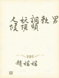 人妖调教男奴伺候视频