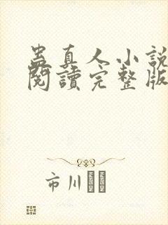 蛊真人小说免费阅读完整版