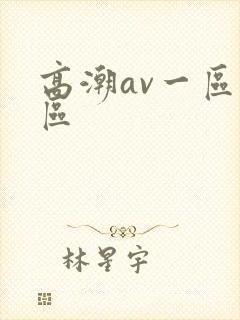 高潮av一区二区