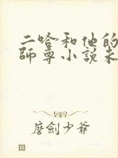 二哈和他的白猫师尊小说未删减完整版