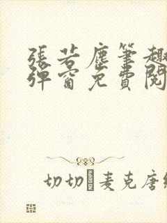 张若尘笔趣阁无弹窗免费阅读