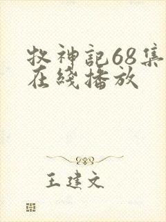 牧神记68集全在线播放