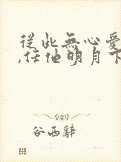 从此无心爱良夜,任他明月下西楼?