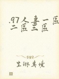 .97人妻一区二区三区