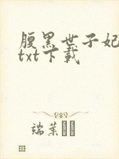 腹黑世子妃日常txt下载