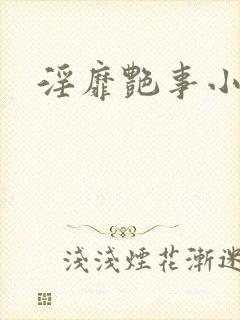淫靡艳事小说