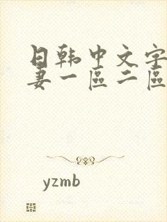 日韩中文字幕人妻一区二区