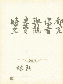 时光与你都很甜免费观看完整版封面