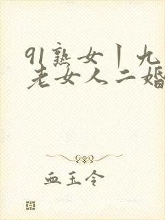 91熟女丨九色老女人二婚封面