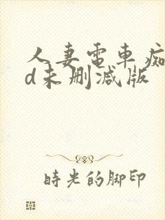 人妻电车痴汉hd未删减版封面