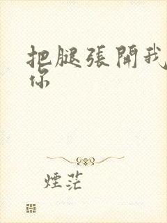 把腿张开我要舔你