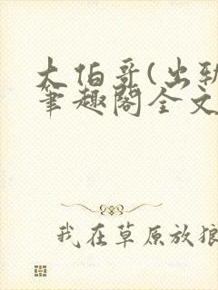 大伯哥(出轨)笔趣阁全文阅读封面