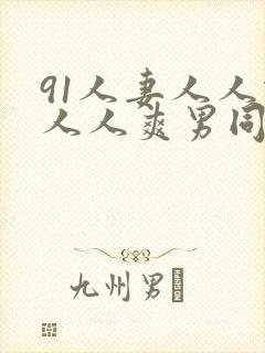 91人妻人人做人人爽男同