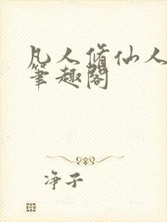 凡人修仙人界篇笔趣阁