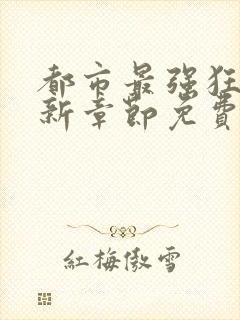 都市最强狂兵最新章节免费阅读封面