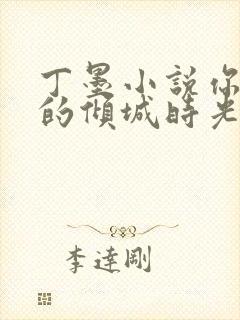 丁墨小说你和我的倾城时光免费阅读