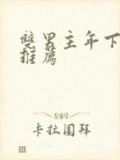 双男主年下漫画推荐