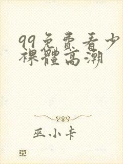 99免费看少妇裸体高潮封面