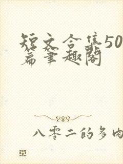 短文合集500篇笔趣阁