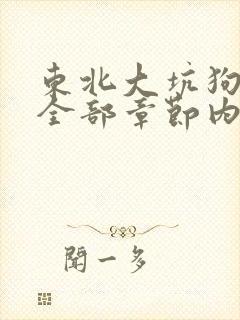 东北大坑狗儿娘全部章节内容小说下