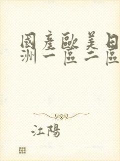 国产欧美日韩亚洲一区二区