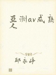 亚洲av成熟女人