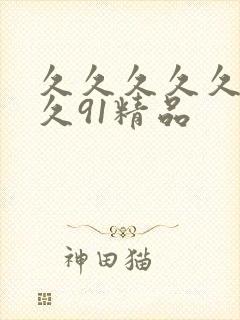 久久久久久久久久91精品封面