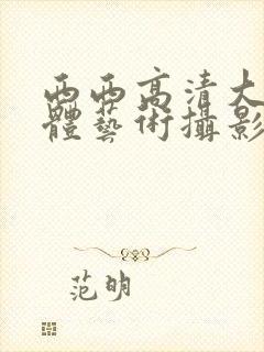 西西高清大胆人体艺术摄影封面