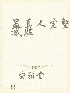 蛊真人完整无删减版