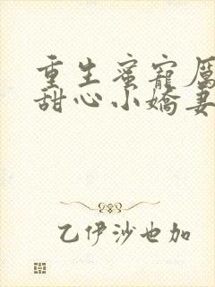 重生蜜宠厉少的甜心小娇妻