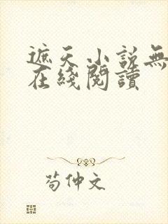遮天小说无删减在线阅读封面