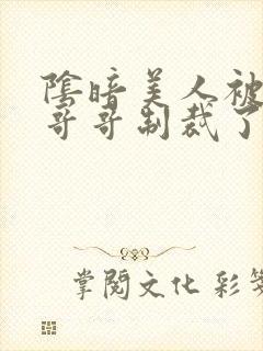 阴暗美人被疯批哥哥制裁了txt简星遥小说