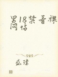 男18禁看裸体网站封面