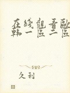 在线观看欧美日韩一区二区三区