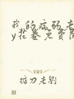 我的病弱老婆by花卷免费阅读