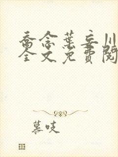 乔念叶妄川正版全文免费阅读最新笔趣阁