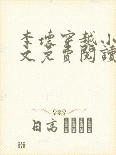 李坏穿越小说全文免费阅读