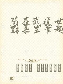 苟在武道世界加点长生笔趣阁
