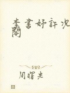 李书妤许况笔趣阁