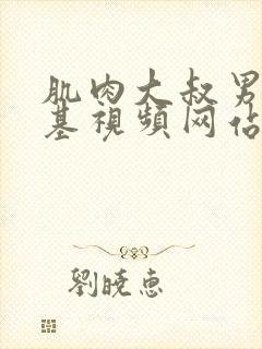 肌肉大叔男男搞基视频网站封面