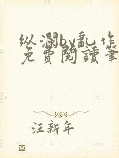 纵澜by乱作一免费阅读笔趣阁无弹窗