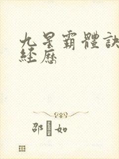 九星霸体诀龙尘经历封面