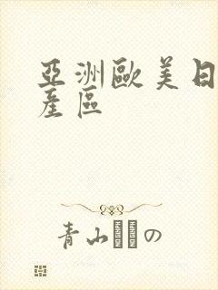 亚洲欧美日韩国产区封面