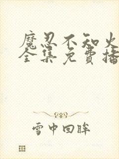 魔忍不知火6集全集免费播放封面